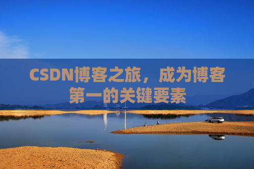 CSDN博客之旅，成为博客第一的关键要素